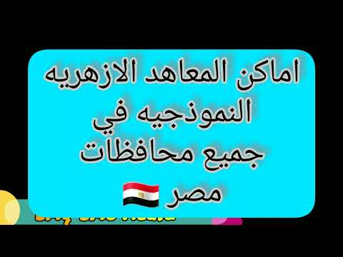 المعاهد الازهريه النموذجيه اماكنها في كل محافظات مصر بالعنوان