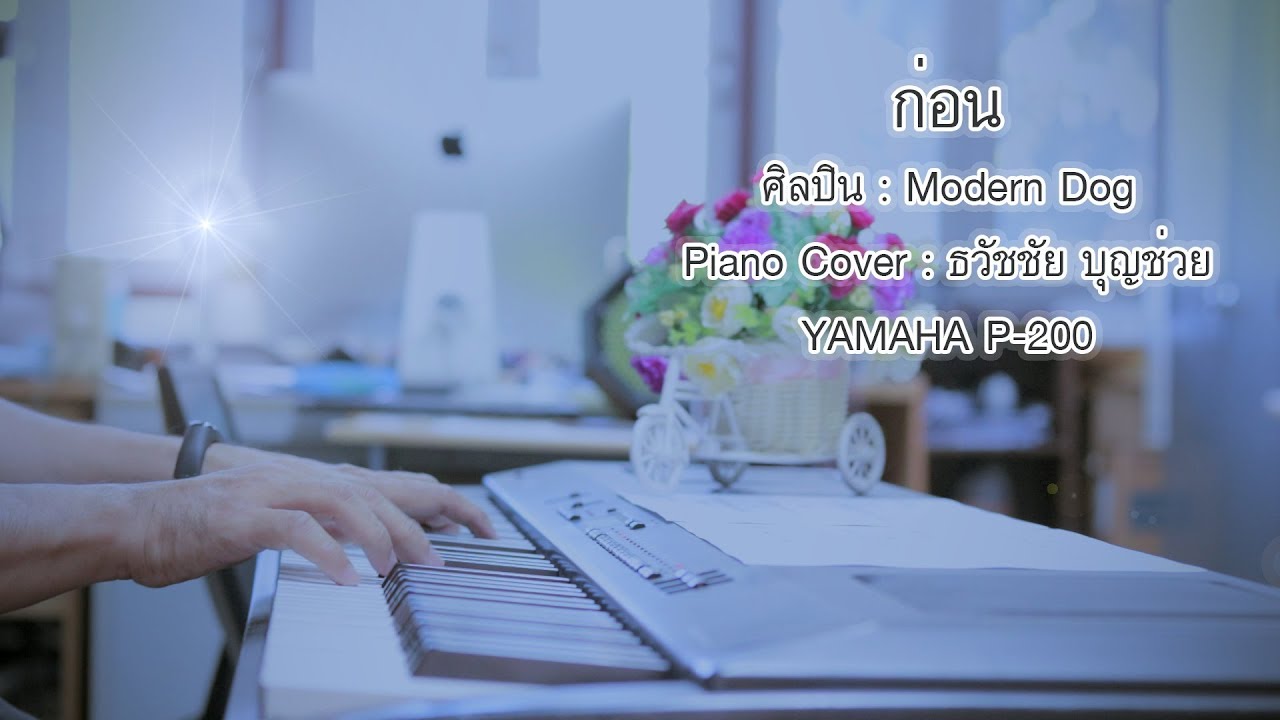 ก่อน - Modern Dog - เปียโนเพราะๆ - Piano Cover - เปียโนบรรเลง ธวัชชัย บุญช่วย