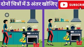 3 अंतर खोजिए // find difference // find three diffrence // spots the difference #puzzle #spots screenshot 5