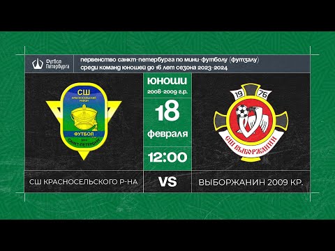 Видео к матчу СШ Красносельского района - Выборжанин 2009 красные