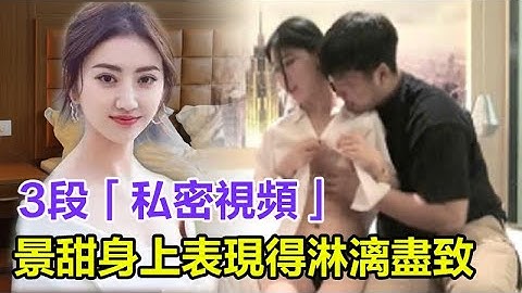 3段私密視頻，36張私密照，在景甜身上表現得淋漓盡致，和貴人分手後，娛樂圈中的殘酷，讓景甜步張柏芝阿嬌後塵！#張繼科#選妃#約炮#嫖娼#景甜#楊冪 #李沁#迪麗熱巴#劉詩詩#趙麗穎#吳亦凡 - 天天要聞