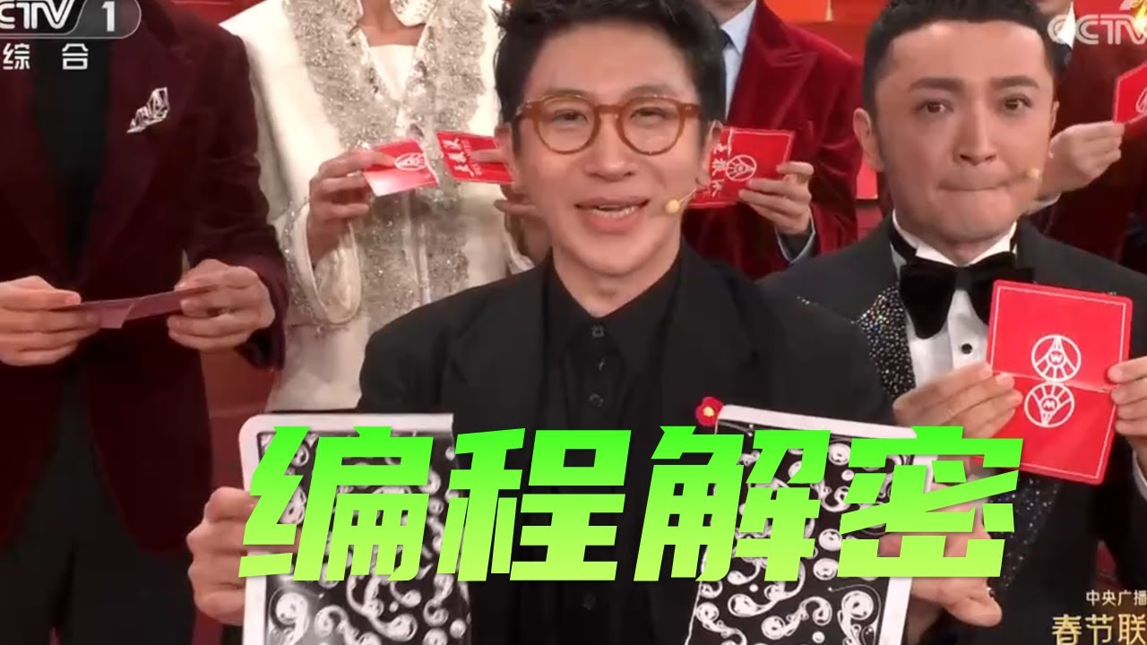 程序员编程解密春晚刘谦魔术，动画演示+完整代码 【守岁共此时】 #python #编程 #春晚 #刘谦 #魔术 #代码 #计算机 - YouTube