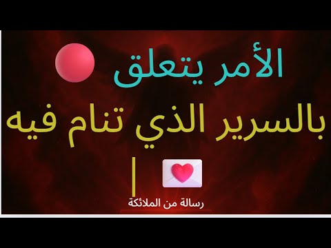 على السرير تنام رسالة من الملائكة