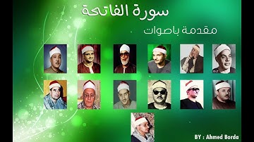 سورة الفاتحة مجودة بصوت مشاهير القراء المصريين