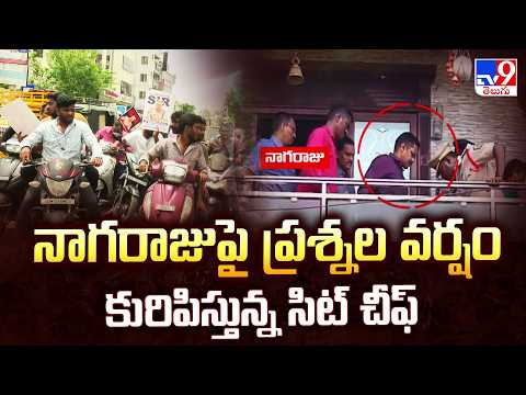 Sai Krishna Missing Case : నాగరాజుపై ప్రశ్నల వర్షం కురిపిస్తున్న సిట్ చీఫ్ - TV9 - TV9
