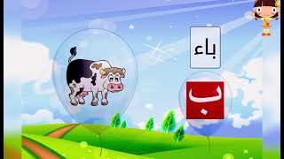 الحروف أ ب ت ث العربية بالكلمات للاطفال