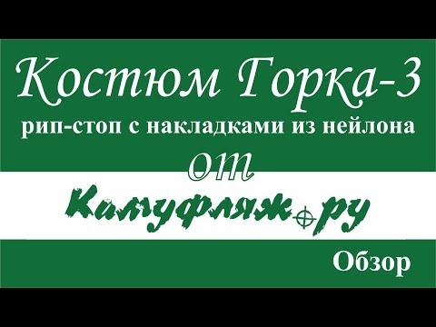 Горка - 3 летняя с нейлоновыми вставками от Камуфляж ру - обзор