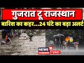 Rajasthan Heavy Rain Alert News LIVE :बारिश का कहर...24 घंटे का बड़ा अलर्ट| Rajasthan Weather News