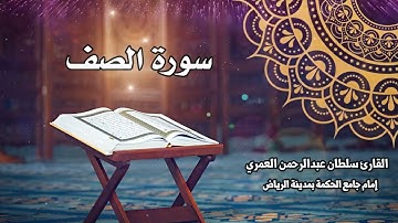 سورة الصف كاملة ll القارئ سلطان العمري Surah As-saff Sultan Alamri