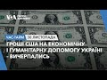 Гроші США на економічну і гуманітарну допомогу Україні – вичерпались.ЧАС-ТАЙМ