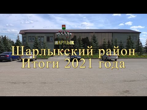 Шарлыкский район. Итоги