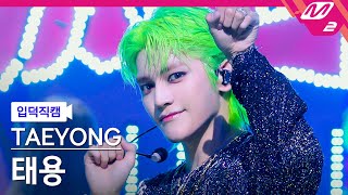 [입덕직캠] 태용 직캠 4K '샤랄라 (SHALALA)' (TAEYONG FanCam) | @MCOUNTDOWN_2023.6.8