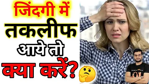 जिंदगी में तकलीफे-- आये तो क्या करे--🤔 Motivation Video #shorts #shortfeed #viralfacts   by_a2_sir
