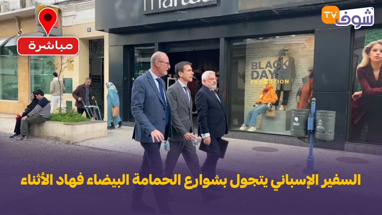 مباشرة من تطوان: السفير الإسباني يتجول بشوارع الحمامة البيضاء فهاد الأثناء