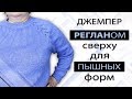 Реглан сверху. Большие размеры. Пошаговый мастер класс [ENG SUBS]