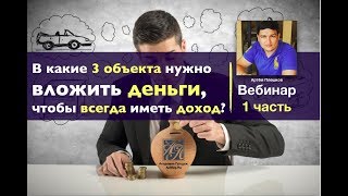 Куда вложить деньги в 2017 чтобы получать ежемесячный доход? Куда выгодно вложить деньги?(, 2017-08-08T19:32:20.000Z)