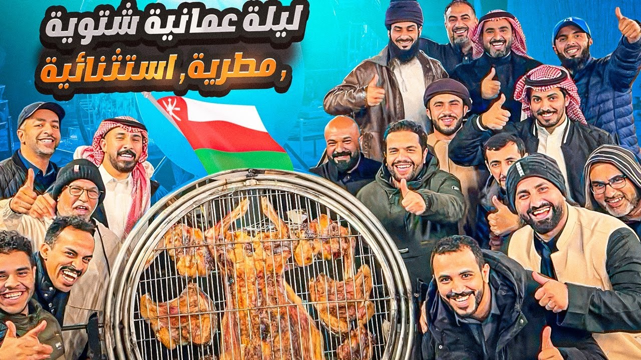 ليلة عمانية استثنائية مع الشيف احمد السعدي 🇴🇲❤️