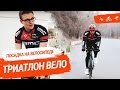 🚴 Триатлон ВЕЛО. Посадка На Велосипеде. Велотуфли. Настройка Выноса Руля