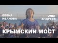 Елена Иванова & Олег Андреев - Крымский мост (Official Video)