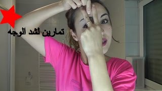 حركات بسيطة لوجه مشدود من غير عمليات تجميل /lifting naturale