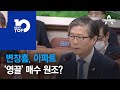 변창흠이 아파트 ‘영끌’ 매수 원조?