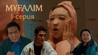 Мұғалім телехикаясы | 1-серия