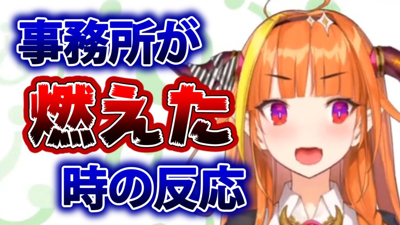 桐生ココ 事務所が火事になった時のメンバーの反応予想が解釈一致な件 ホロライブ切り抜き Vtuber切り抜きまとめtube 桐生ココ 事務所が火事になった時のメンバーの反応予想が解釈一致な件 ホロライブ切り抜き Vtuber切り抜きまとめtube