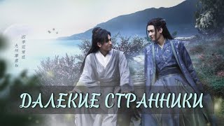 обзор дорамы ДАЛЁКИЕ СТРАННИКИ