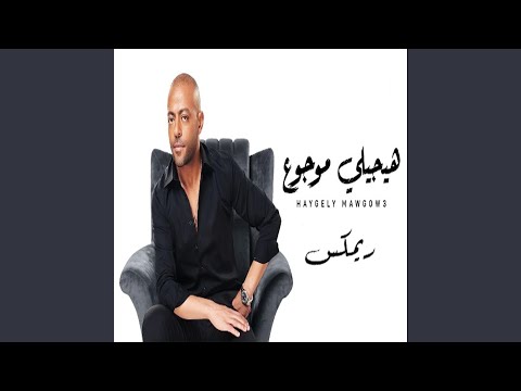 3  3   تامر عاشور هيجيلي موجوع