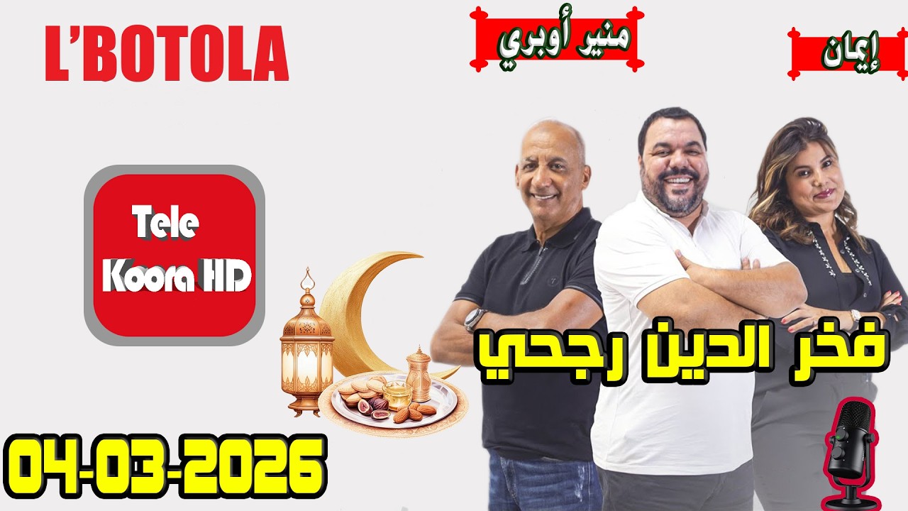 بطولة 🏆 {🕌رمضان} مع فخر الدين رجحي و منير أوبري و إيمان حلقة اليوم 2026-03-04 BOTOLA
