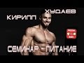 Кирилл Худаев семинар - Питание