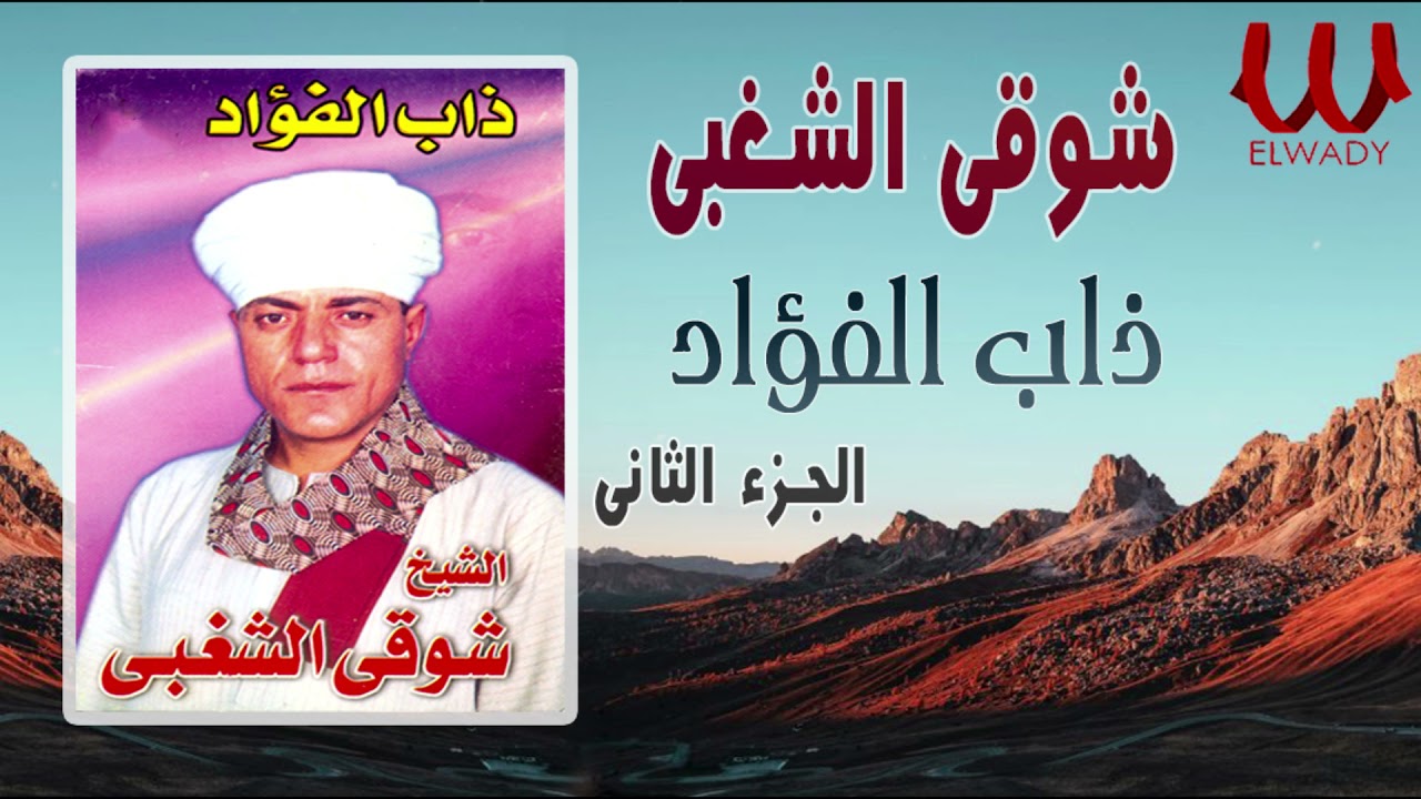 الشيخ شوقى الشغبي - ذاب الفؤاد ( الجزء الثانى )  / Shawky El Shoghaby  - Zab El Fo2ad Part 2