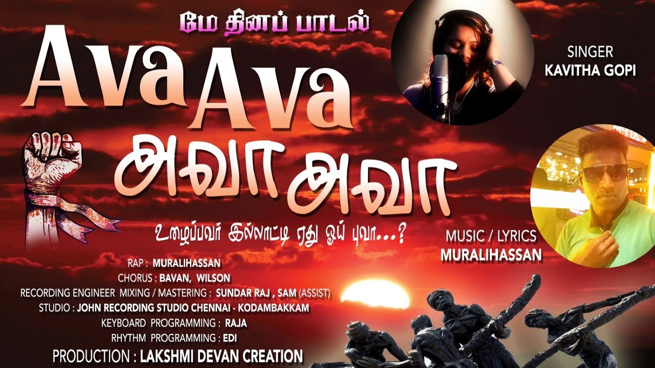 Ava Ava song / அவா அவா / மே தினப் பாடல் / Labour day song / Kavitha Gopi song