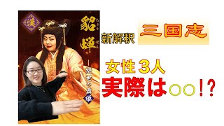 【新解釈三国志】映画で活躍する3人女性の元の人物像とは？？（意外な事実！！）