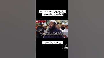 من أروع وأجمل ماسمعت ماشاءالله تلاوة بصوت وترتيل جميل