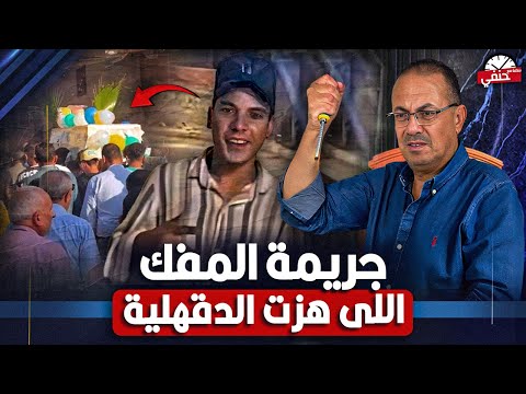 مـ ـقـ ـتـ ـل طالب اعدادي داخل مدرسه بمفك في الـ ـراس تهز الدقهليه اغرب جنازه بالورد والزغاريد  مـ ـقـ ـتـ ـل طالب اعدادي داخل مدرسه بمفك في الـ ـراس تهز الدقهليه اغرب جنازه بالورد والزغاريد