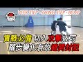 籃球教學 -  實戰必備Finish攻擊技巧「Veer Step、Swing step、Bump」｜yo4籃球