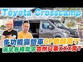 開箱多功能露營車Toyota Crosscamp！德製全方位配備CP值超高？！上下臥鋪都舒適的超大空間！滿足各種需求竟然只要XXX萬？【超派人生】