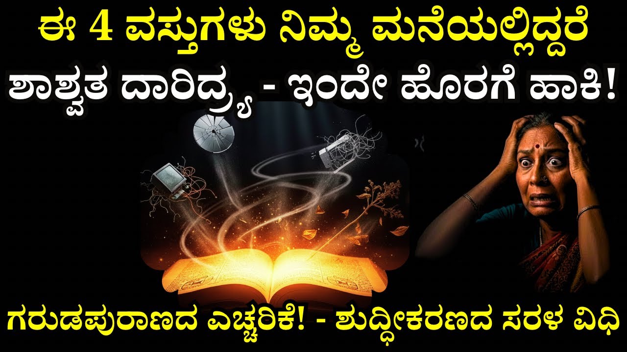 ಮನೆಯ ಈ 4 ವಸ್ತುಗಳೇ ನಿಮ್ಮ ದಾರಿದ್ರ್ಯಕ್ಕೆ ಕಾರಣ! | 4 items in your home might displease Goddess Lakshmi