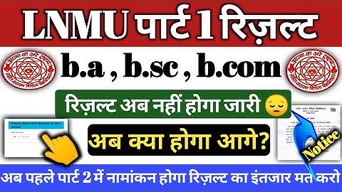 LNMU पार्ट1 रिज़ल्ट अब नहीं आएगा 😥😥 जानें कब आएगा रिज़ल्ट  part 2 में नामांकन हुआ चालु Ayc,teachmint