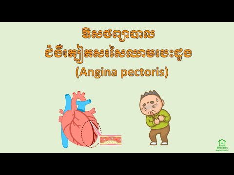 ឱសថព្យាបាលជំងឺត្បៀតសរសៃឈាមបេះដូងឬជំងឺចុកទ្រូង (Angina Pectoris Pharmacology)