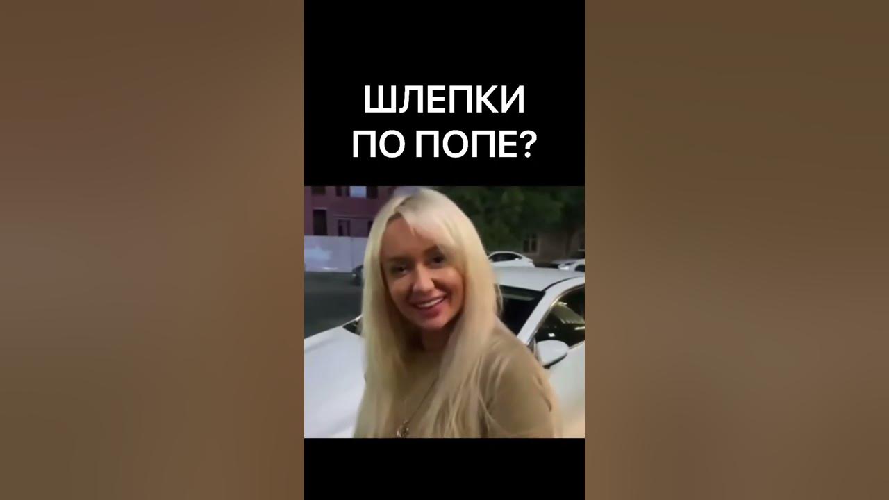 ШЛЕПКИ ПО ПОПЕ? - YouTube