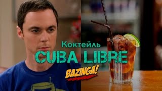 КУБА ЛИБРЕ - ТЕОРИЯ БОЛЬШОГО ВЗРЫВА [Let's Drink Show]