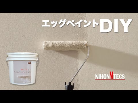 【DIY】エッグペイントDIY塗装で壁紙を塗り替え