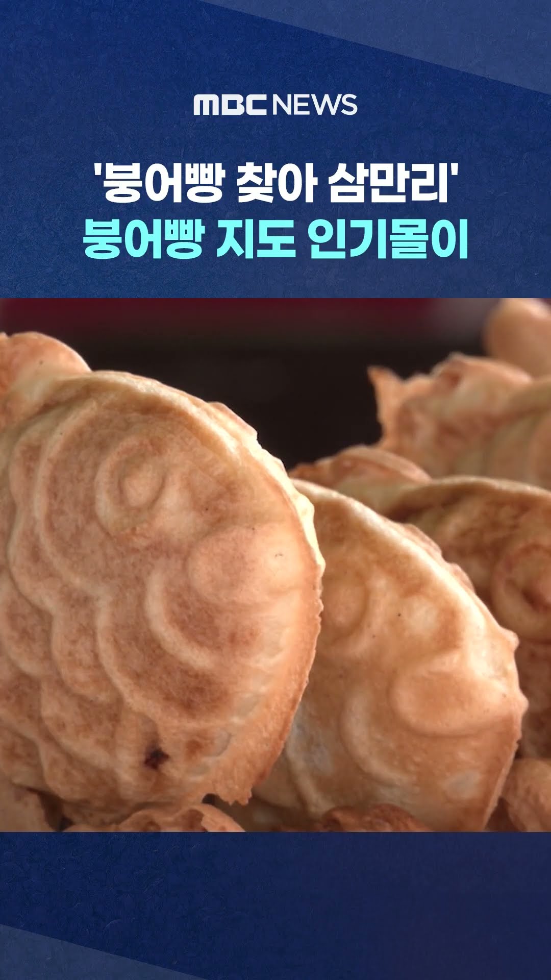 붕어빵 지도 인기몰이 #Shorts (MBC뉴스)
