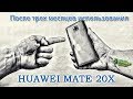 HUAWEI MATE 20x после 3х месяцев использования