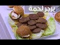 برجر لحمة | نجلاء الشرشابي