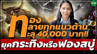 ทองทลายทุกแนวต้าน ทะลุ 40,000 บาท!! ยุคกระทิงหรือฟองสบู่ - Money Chat Thailand