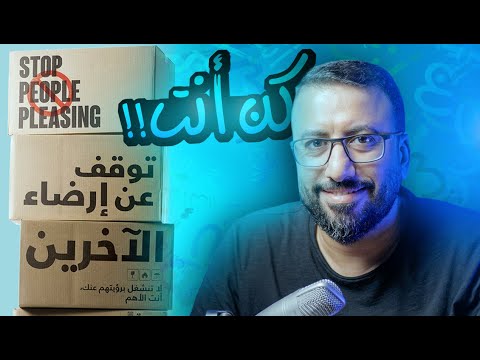 كن أنت وتوقف عن إرضاء الآخرين !! | افيدونا من كتاب