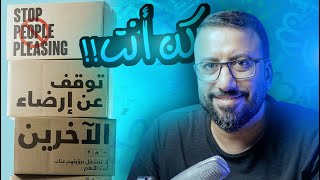 ازاي اكون نفسي بدون الاهتمام برأي الآخرين ؟ | افيدونا من كتاب